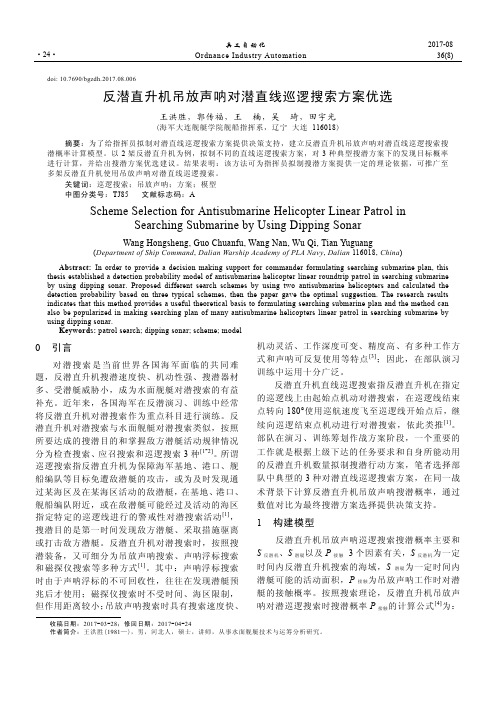 反潜直升机吊放声呐对潜直线巡逻搜索方案优选