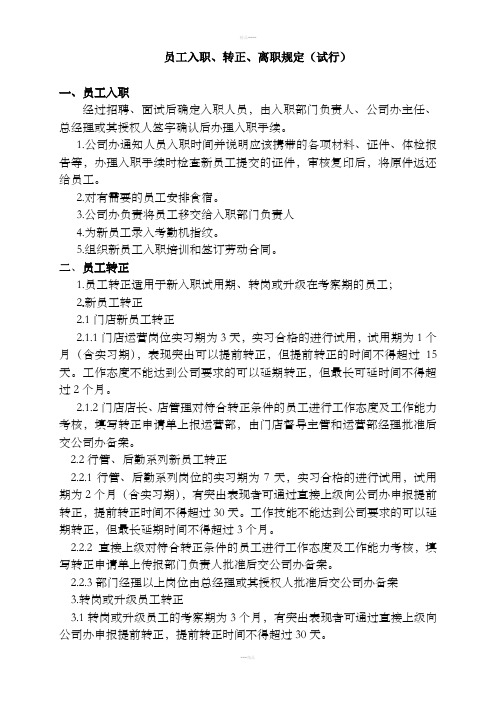 员工入职、转正、离职流程