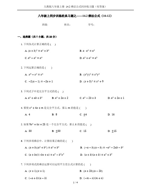 人教版八年级上册  14.2乘法公式同步练习题(有答案)