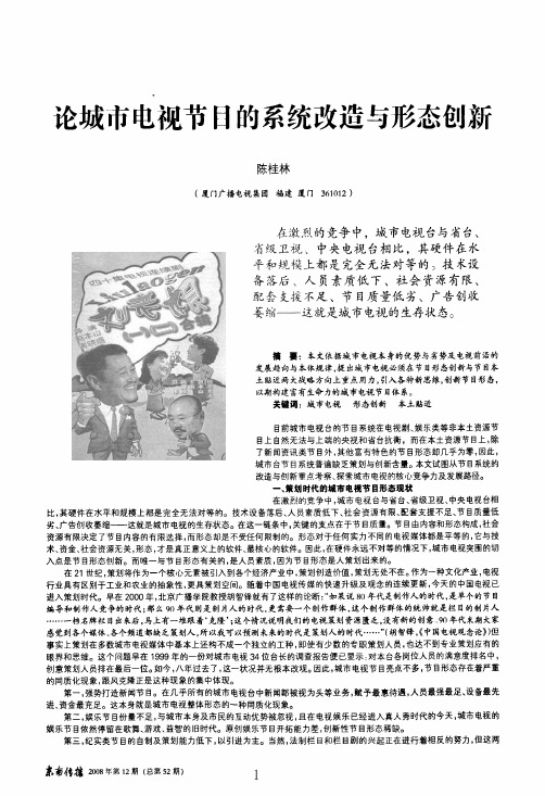 论城市电视节目的系统改造与形态创新