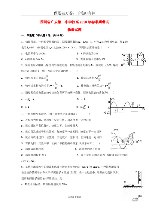 四川省广安第二中学校2017_2018学年高二物理下学期期中试题-含答案 师生通用