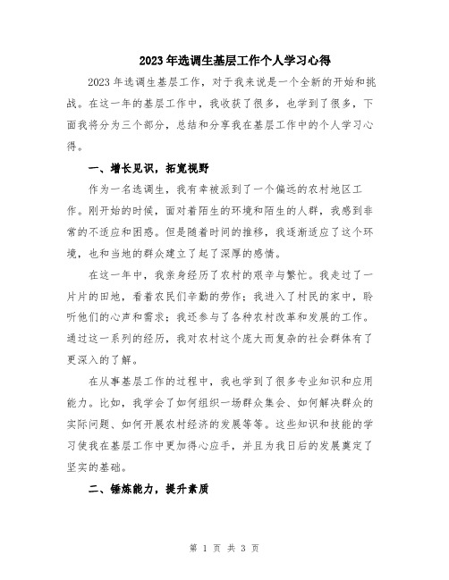 2023年选调生基层工作个人学习心得