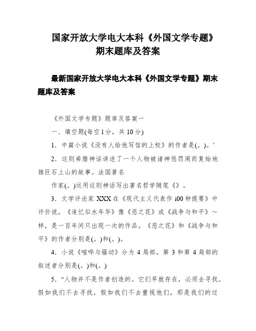 国家开放大学电大本科《外国文学专题》期末题库及答案