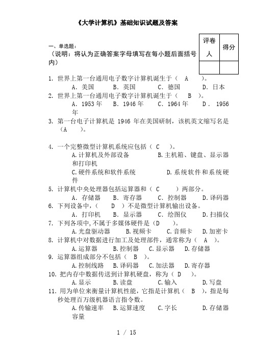 计算机基础知识试题及答案(全)..