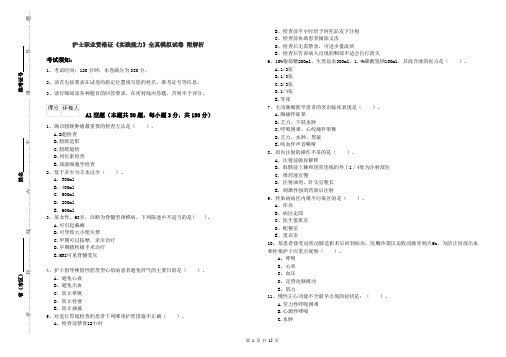 护士职业资格证《实践能力》全真模拟试卷 附解析