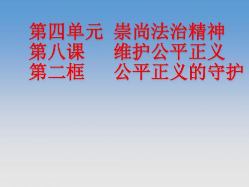 人教版道德与法治八 年级 下册8.2 公平正义的守护(共21张PPT)