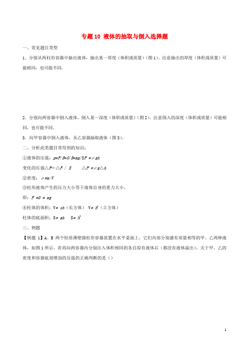 (备战2020)上海市中考物理压强压轴题专题10液体的抽取倒入(含解析)