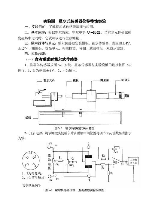 实验四 霍尔式传感器位移特性实验