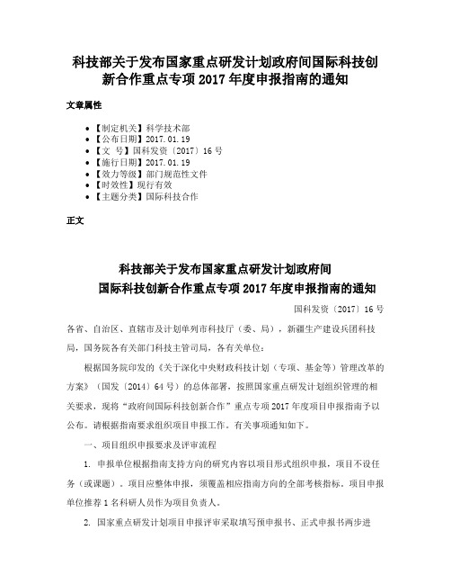 科技部关于发布国家重点研发计划政府间国际科技创新合作重点专项2017年度申报指南的通知