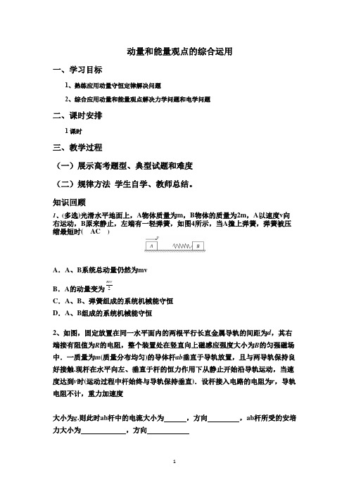 高中物理_动量和能量观点的综合运用教学设计学情分析教材分析课后反思