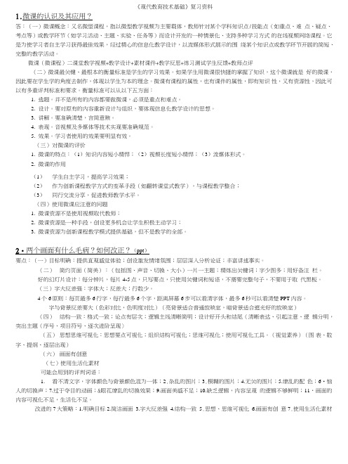 《现代教育技术基础》复习资料文库.doc