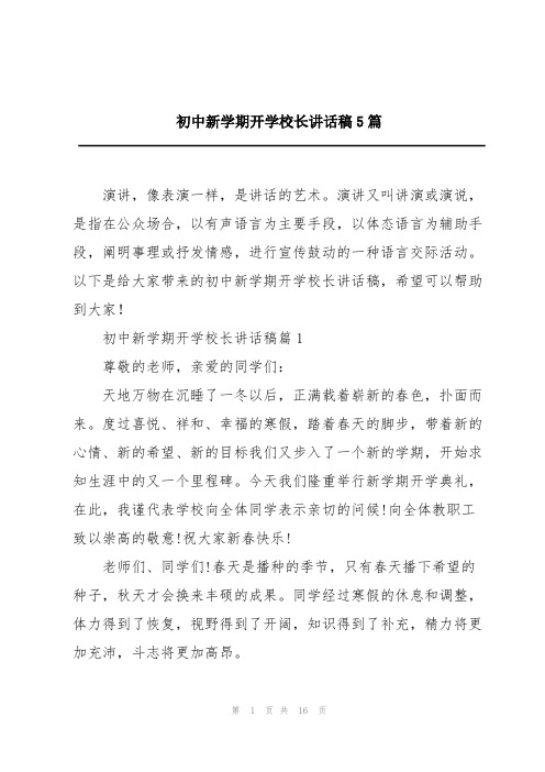 初中新学期开学校长讲话稿5篇