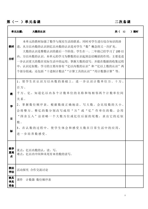 小学数学四年级第一单元《大数的认识》备课