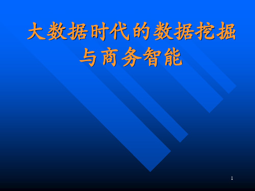 大数据时代的数据挖掘与商务智能(一)