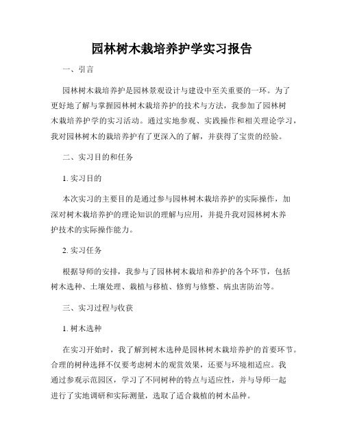 园林树木栽培养护学实习报告