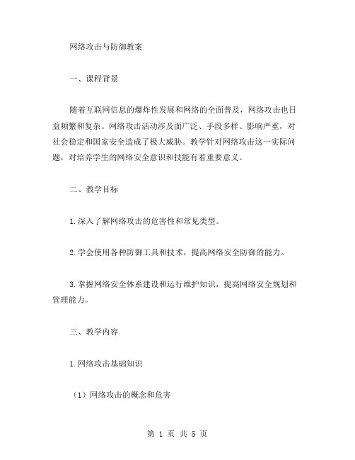 网络攻击与防御教案