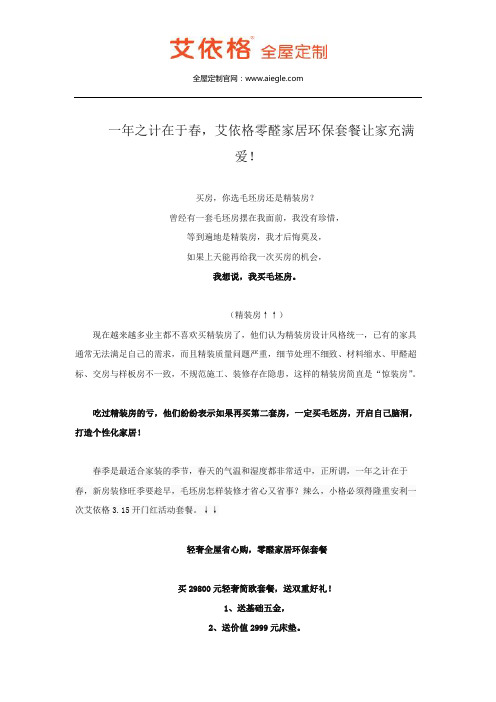 一年之计在于春,艾依格零醛家居环保套餐让家充满爱