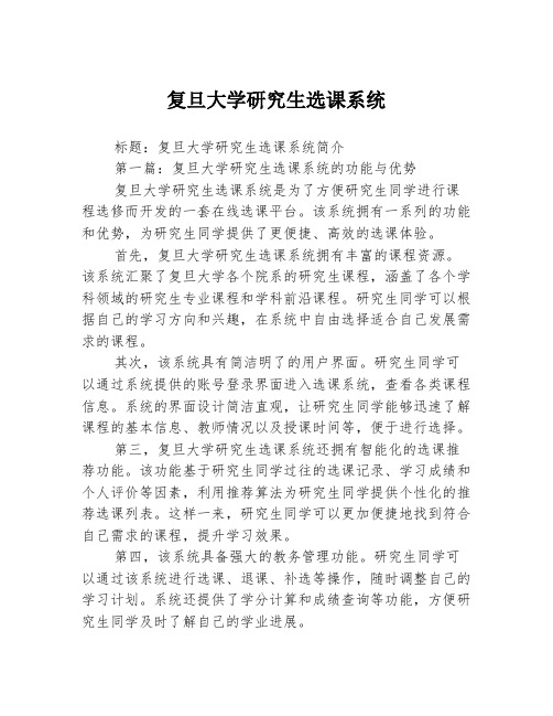 复旦大学研究生选课系统2篇