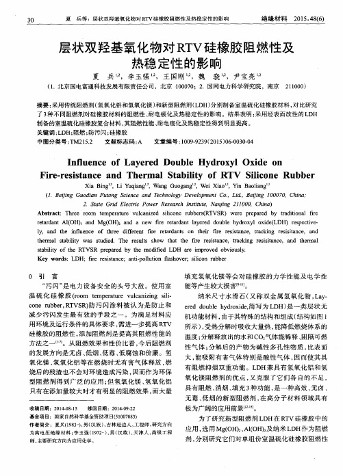 层状双羟基氧化物对RTV硅橡胶阻燃性及热稳定性的影响