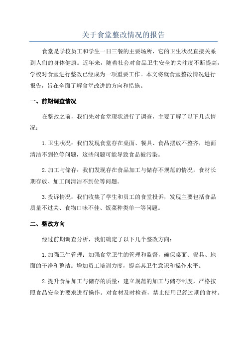 关于食堂整改情况的报告