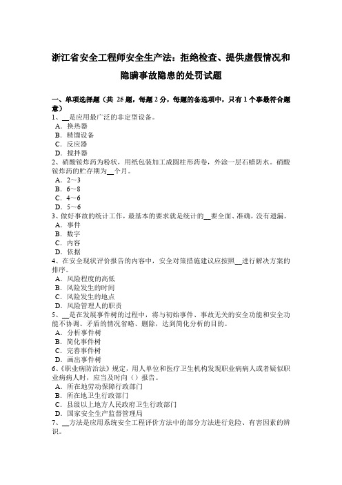 浙江省安全工程师安全生产法：拒绝检查、提供虚假情况和隐瞒事故隐患的处罚试题