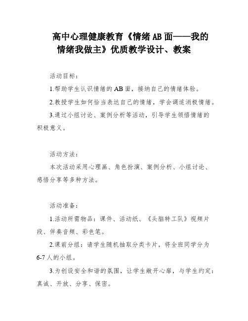 高中心理健康教育《情绪AB面——我的情绪我做主》优质教学设计、教案