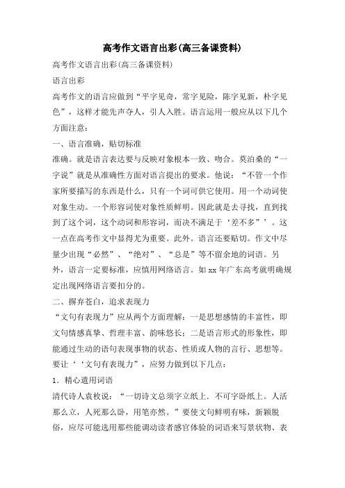 高考作文语言出彩(高三备课资料).doc