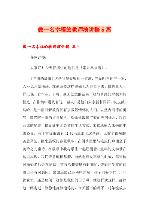 做一名幸福的教师演讲稿5篇