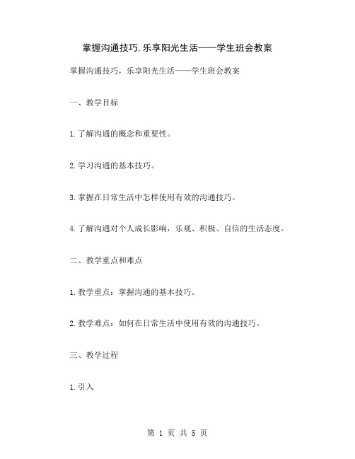 掌握沟通技巧,乐享阳光生活——学生班会教案