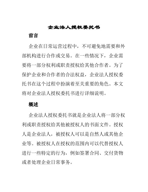 企业法人授权委托书