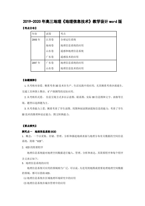 2019-2020年高三地理《地理信息技术》教学设计word版