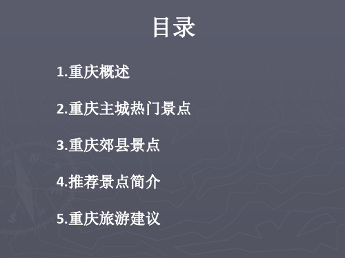 重庆景点简介