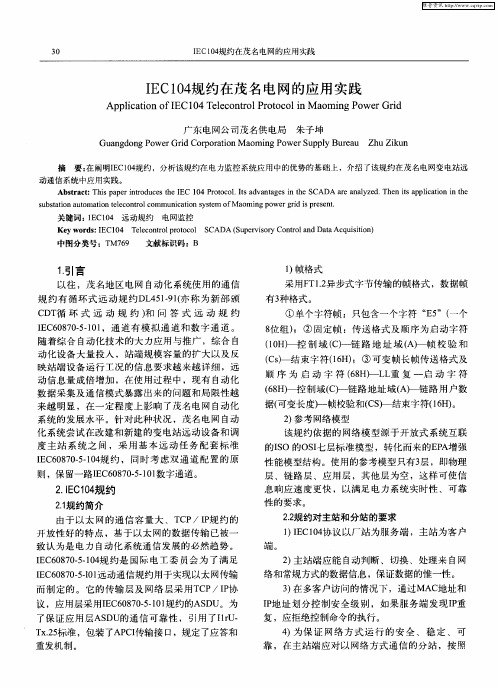 IEC104规约在茂名电网的应用实践