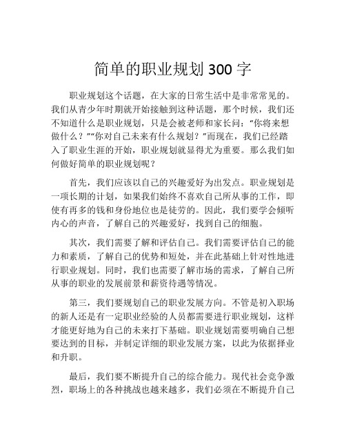 简单的职业规划300字(精选10篇)