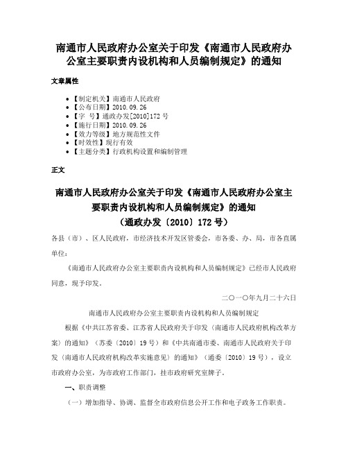 南通市人民政府办公室关于印发《南通市人民政府办公室主要职责内设机构和人员编制规定》的通知