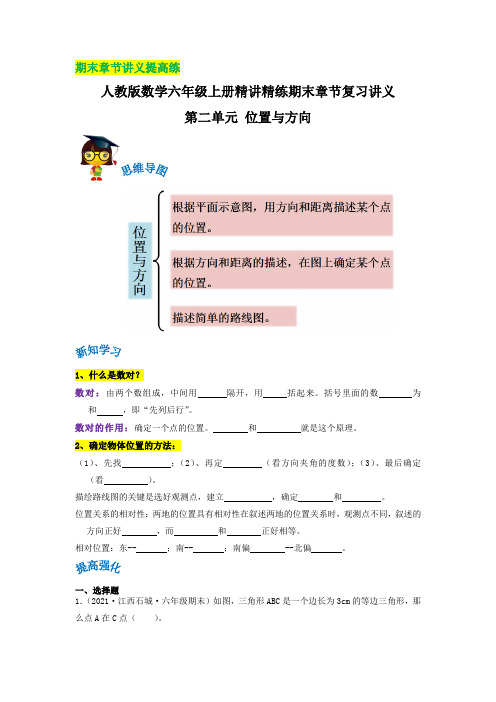 第二单元《位置与方向》数学六年级上册章节复习讲义(含解析)人教版