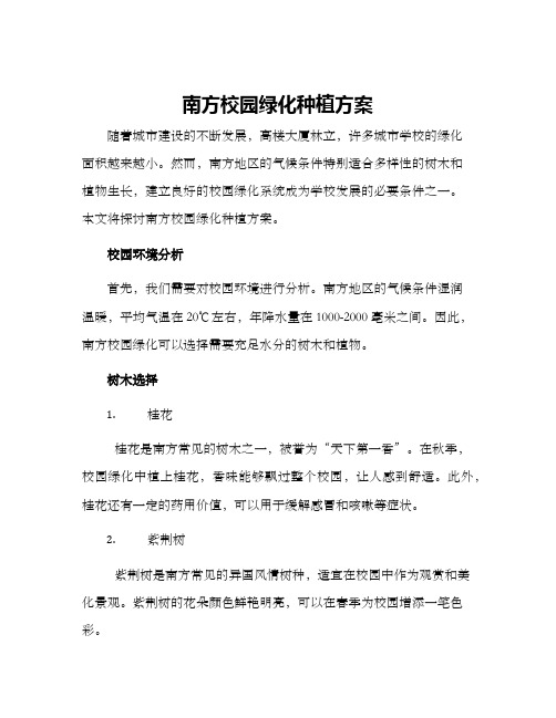 南方校园绿化种植方案