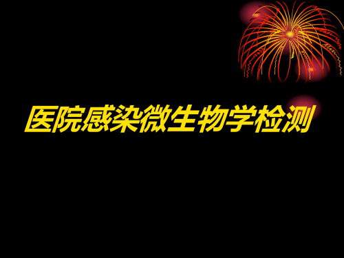 消毒灭菌效果监测方法