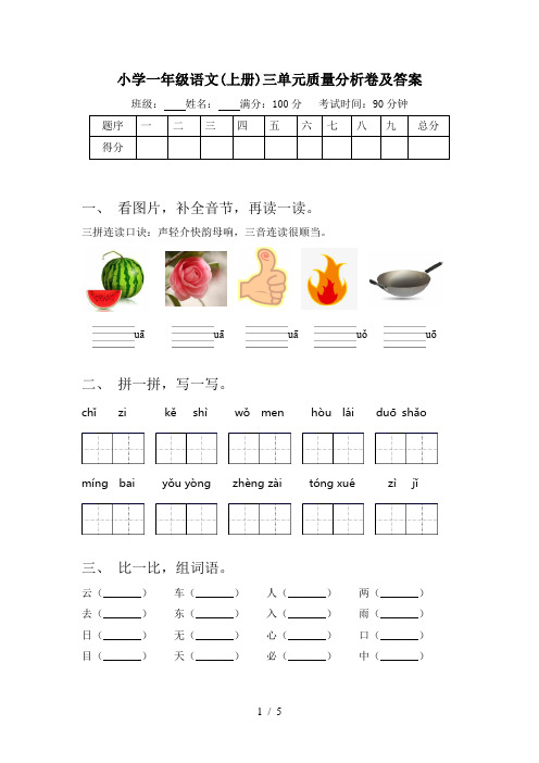 小学一年级语文(上册)三单元质量分析卷及答案