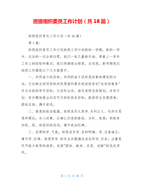 班级组织委员工作计划(共16篇)