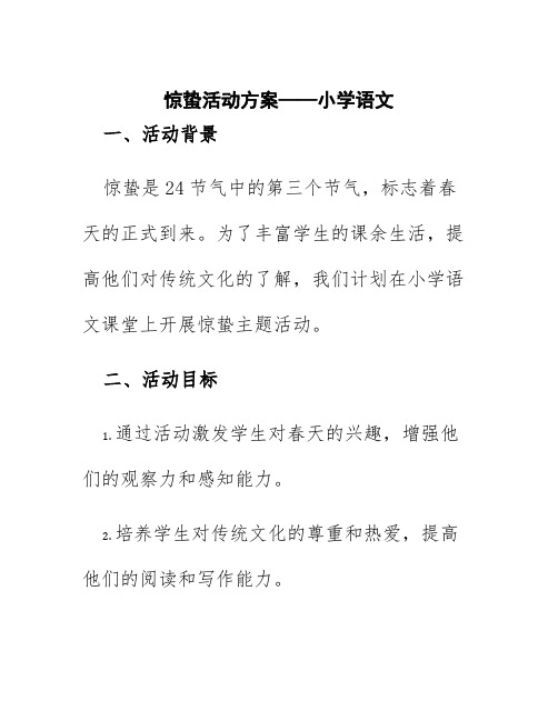 惊蛰活动方案小学语文