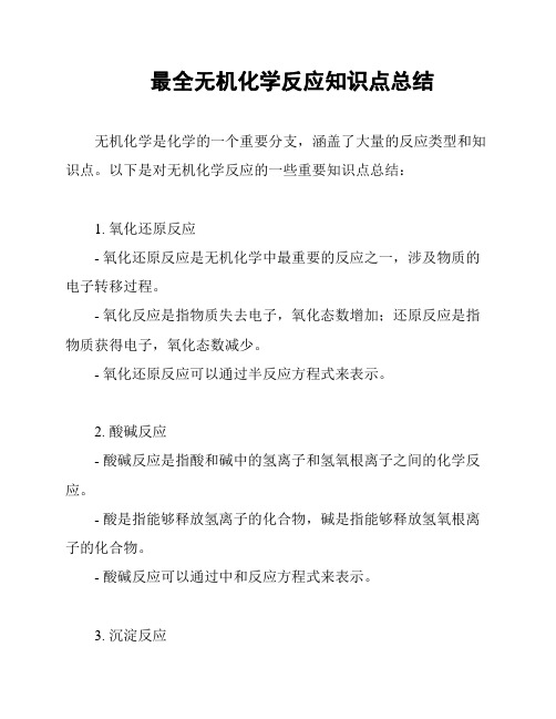 最全无机化学反应知识点总结