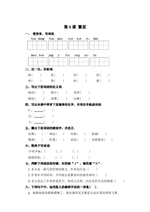 四年级上册语文一课一练-第4课 繁星 部编版(含答案)