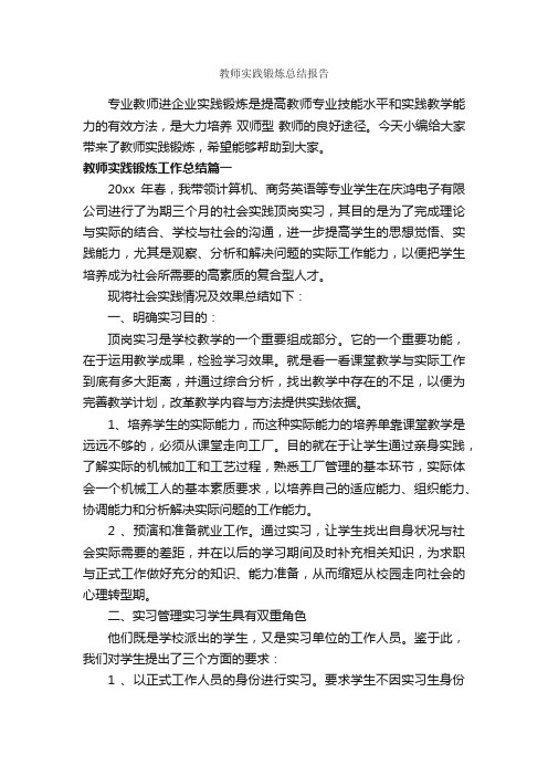 教师实践锻炼总结报告_教师工作总结_