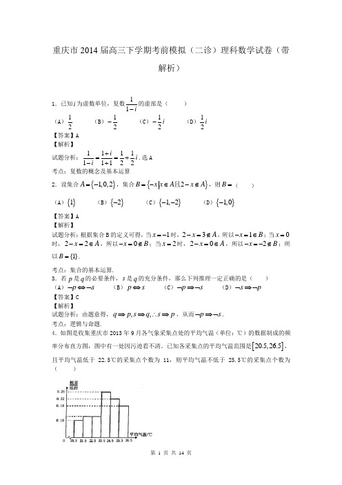 重庆市2014届高三下学期考前模拟(二诊)理科数学试卷(带解析)