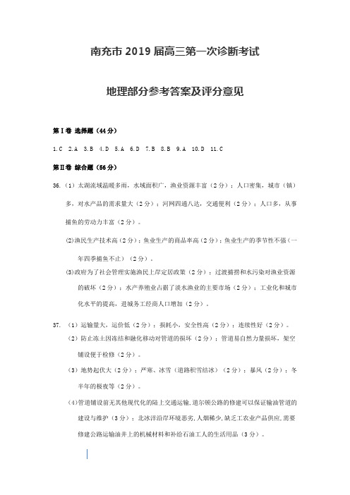 2018年12月19日四川省南充市2019届高2016级南充市一诊适应性考试地理答案(2016级1诊)