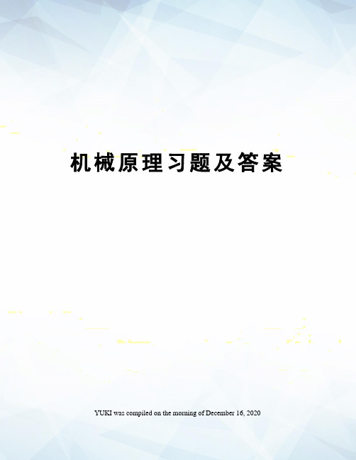 机械原理习题及答案