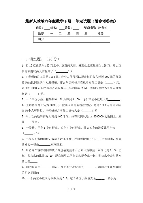 最新人教版六年级数学下册一单元试题(附参考答案)