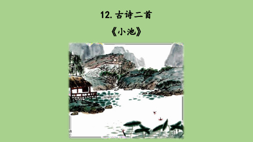 部编版一年级下册语文-12.古诗二首《小池》精美课件