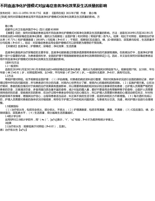 不同血液净化护理模式对尿毒症患者净化效果及生活质量的影响